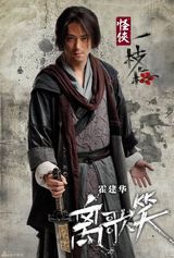 高清图：《怪侠一枝梅》曝海报 酷炫风格打造新经典