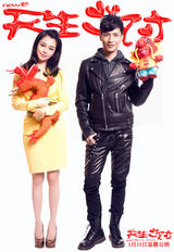 组图：《新天生一对》群星拜年 潮爸辣妈萌娃喜庆