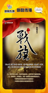 组图：首都电视节目春推会海报展示