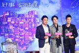 组图：《好事总成双》开机发布会