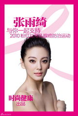 高清图：李宇春海清等11位女星代言粉红丝带