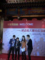 组图：刘老根大舞台长春开业 张柏芝那英捧场