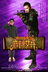 组图：《麻辣女兵》7款单人海报曝光