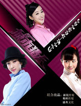 组图：马苏《城市猎人》转型时尚百变艳娘