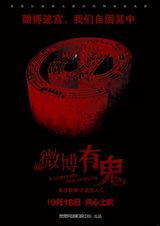 组图：微电影《微博有鬼》精美海报曝光