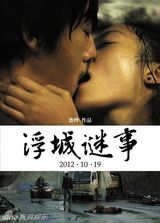 组图：电影《浮城谜事》海报赏析