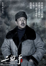 组图：《二炮手》首曝海报 孙红雷海清日久生情