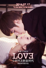 组图：《小时代3》海报现基情 陆烧曝定妆照