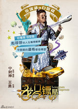 组图：《龙门镖局》曝人物海报 宁财神搞怪配文