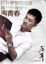 组图：《左耳》重述青春 苏有朋换身份再青春