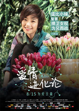 组图：《爱情进化论》海报 段奕宏/郭碧婷/戴立忍/冯馨瑶/刘雅瑟/谢楠/谢依霖