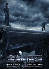 《全城通缉》先导海报 刘烨赵文卓生死对决(图)