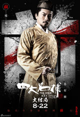 组图：《四大名捕3》人物海报(黄秋生吴秀波邓超柳岩刘亦菲江一燕苏有朋邹兆龙)