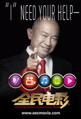 组图：《全民电影》主题海报 吴宇森章子怡登场