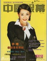 组图：许晴早年杂志封面照 风情万种笑容迷人