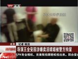 组图：王全安涉嫌嫖娼被抓现场 卖淫女曝光