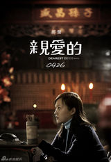 组图：《亲爱的》黄渤献深情赵薇飙方言(佟大为/张译/郝蕾/张雨绮参演)