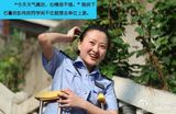 组图：民警背骨折女友上班获点赞 拐子警花清秀