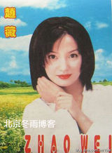 组图：赵薇15年前明信片照 迷人电眼青春靓丽