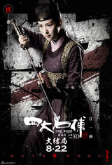 组图：《四大名捕3》人物海报(黄秋生吴秀波邓超柳岩刘亦菲江一燕苏有朋邹兆龙)