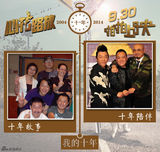 组图：《心花路放》“我的十年”主创青葱照