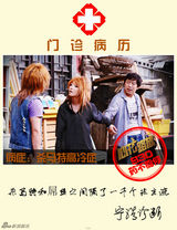 组图：《心花路放》病历卡 黄渤徐峥基友亦病友