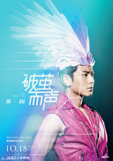 组图：陈翔演唱会浴火凤凰版海报曝光 燃烧梦想