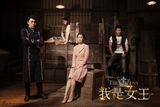 组图：《我是女王》伊能静指导宋慧乔变女王