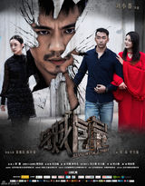 组图：《与贼同屋》曝终极海报 荒宅迷情将揭晓