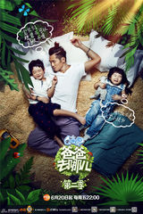 组图：《爸爸去哪儿2》发布父亲节主题海报