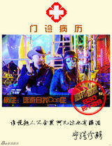 组图：《心花路放》病历卡 黄渤徐峥基友亦病友