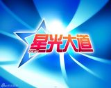 组图：中央电视台综艺节目海报