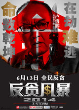 组图：《反贪风暴》定档6月13日 开启全民反贪