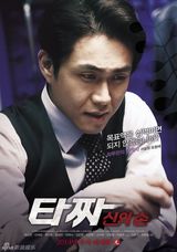 组图：《老千2》海报 TOP申世京赴人生赌局