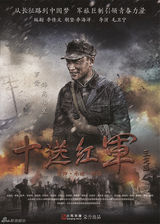 组图：《十送红军》曝众星海报 佟大为诠释信仰