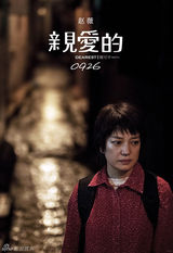 组图：《亲爱的》黄渤献深情赵薇飙方言(佟大为/张译/郝蕾/张雨绮参演)