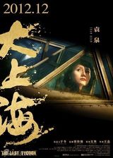 组图：电影《大上海》海报赏析