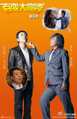 策划：那些年百变五侠“追”过的大咖们