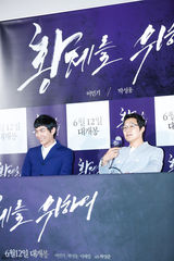 独家：《为了皇帝》首映 李民基朴成雄帅气亮相