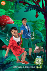 组图：《爸爸2》首曝海报萌娃探险 6月20日开播