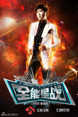 组图：江苏卫视《全能星战》海报曝光众星争锋