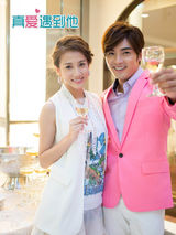 组图：《真爱遇到他》富家养猪女拯救落难王子