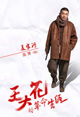 组图：《王大花》曝海报 主妇闫妮变精英特工