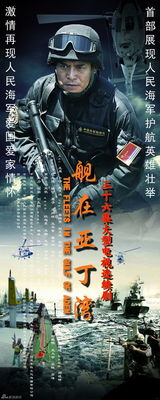 组图：《舰在亚丁湾》曝海报 展海军官兵新风采