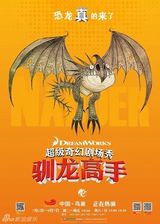 组图：《驯龙高手》曝真龙海报 四巨龙卖萌耍酷