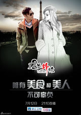 组图：《十二道锋味》概念海报 谢霆锋约见范爷