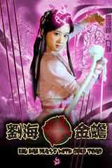 组图：神话剧《刘海戏金蟾》首曝定妆照