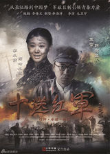 组图：《十送红军》曝众星海报 佟大为诠释信仰