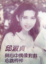 【青春照相馆】尤物邱淑贞：美艳旧照销魂入骨