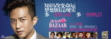 组图：2014BAZAAR明星慈善夜为爱献声